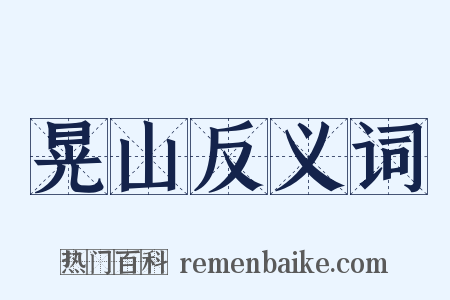 晃山反义词是什么意思的图片